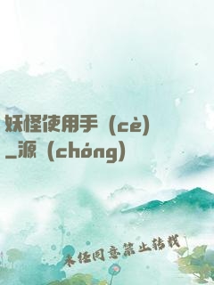 妖怪使用手冊(cè)