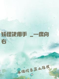 妖怪使用手冊