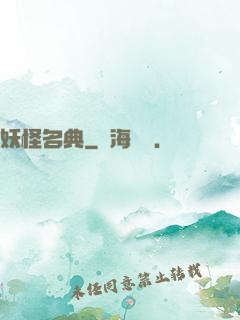 妖怪名典