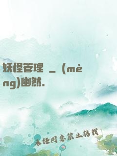 妖怪管理員