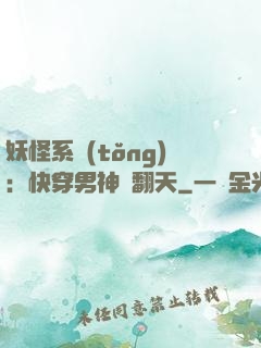 妖怪系統(tǒng)：快穿男神寵翻天