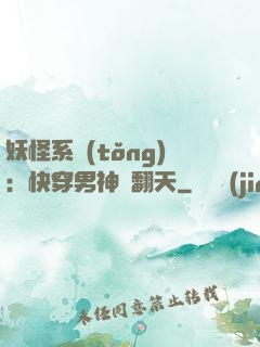 妖怪系統(tǒng)：快穿男神寵翻天