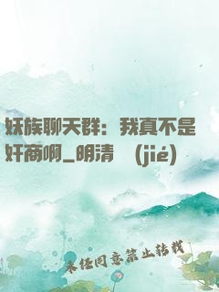 妖族聊天群：我真不是奸商啊