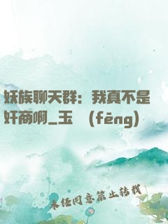 妖族聊天群：我真不是奸商啊