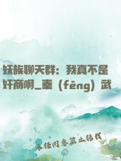 妖族聊天群：我真不是奸商啊