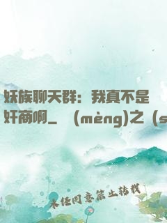 妖族聊天群：我真不是奸商啊