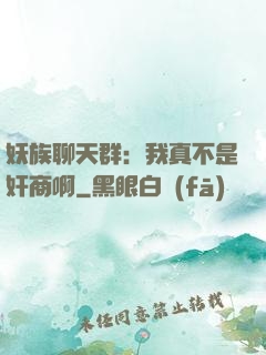 妖族聊天群：我真不是奸商啊