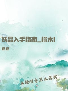 妖晶入手指南