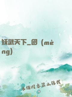 妖武天下