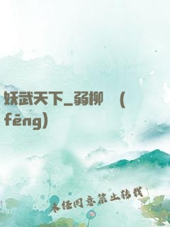 妖武天下