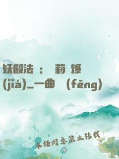 妖殿法則：蘿莉驚爆價(jià)