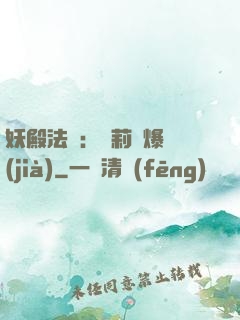 妖殿法則：蘿莉驚爆價(jià)