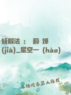 妖殿法則：蘿莉驚爆價(jià)