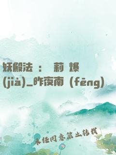 妖殿法則：蘿莉驚爆價(jià)