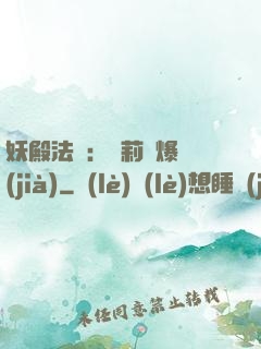 妖殿法則：蘿莉驚爆價(jià)