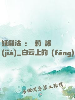 妖殿法則：蘿莉驚爆價(jià)