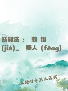 妖殿法則：蘿莉驚爆價(jià)