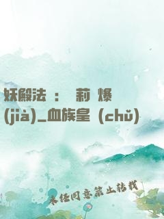 妖殿法則：蘿莉驚爆價(jià)