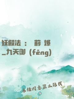妖殿法則：蘿莉驚爆價