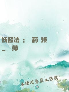 妖殿法則：蘿莉驚爆價