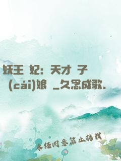 妖王寵妃：天才兒子貪財(cái)娘親