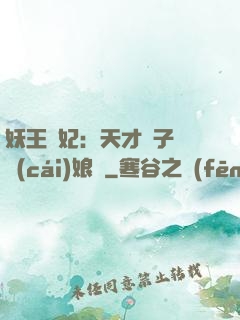 妖王寵妃：天才兒子貪財(cái)娘親