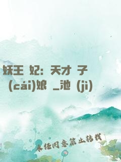 妖王寵妃：天才兒子貪財(cái)娘親