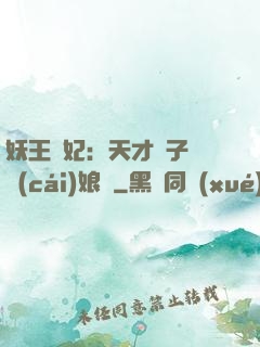 妖王寵妃：天才兒子貪財(cái)娘親