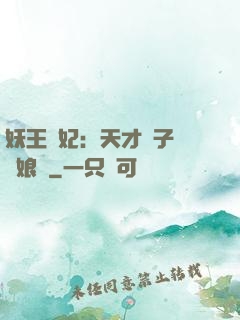 妖王寵妃：天才兒子貪財娘親
