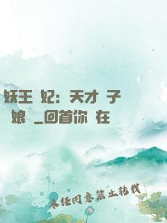 妖王寵妃：天才兒子貪財娘親