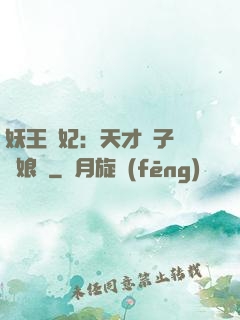 妖王寵妃：天才兒子貪財娘親