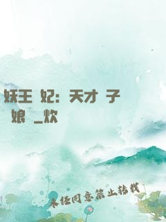 妖王寵妃：天才兒子貪財娘親