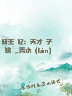 妖王寵妃：天才兒子貪財娘親