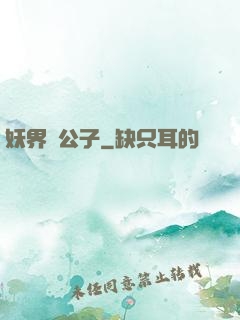 妖界貴公子