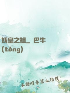 妖皇之祖