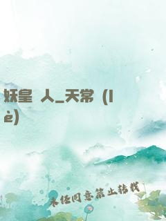 妖皇傳人