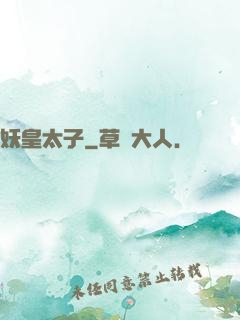 妖皇太子