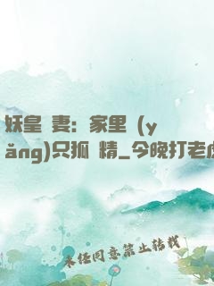 妖皇寵妻：家里養(yǎng)只狐貍精