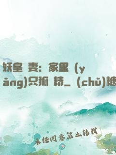 妖皇寵妻：家里養(yǎng)只狐貍精