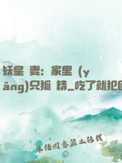 妖皇寵妻：家里養(yǎng)只狐貍精