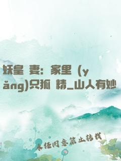 妖皇寵妻：家里養(yǎng)只狐貍精