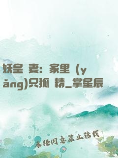 妖皇寵妻：家里養(yǎng)只狐貍精