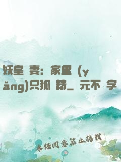 妖皇寵妻：家里養(yǎng)只狐貍精