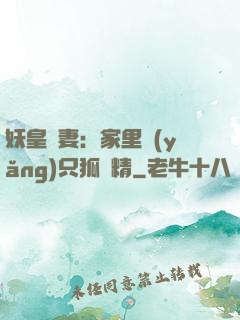 妖皇寵妻：家里養(yǎng)只狐貍精