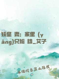 妖皇寵妻：家里養(yǎng)只狐貍精