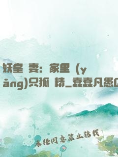 妖皇寵妻：家里養(yǎng)只狐貍精