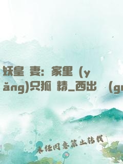 妖皇寵妻：家里養(yǎng)只狐貍精