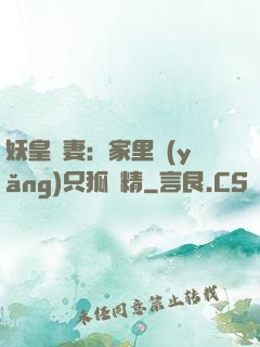 妖皇寵妻：家里養(yǎng)只狐貍精