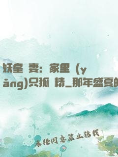 妖皇寵妻：家里養(yǎng)只狐貍精