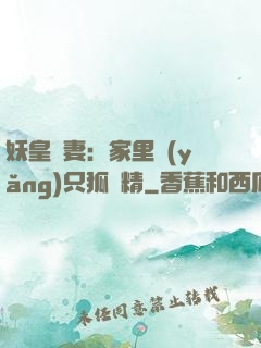 妖皇寵妻：家里養(yǎng)只狐貍精